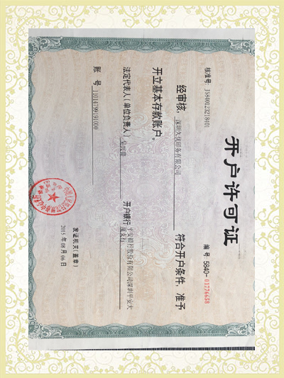 開(kāi)戶(hù)許可證