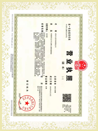 武漢營(yíng)業(yè)執照